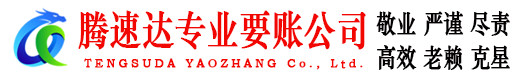 当阳腾速达讨账公司